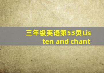 三年级英语第53页Listen and chant